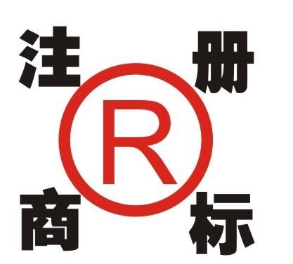 商標(biāo)注冊(cè)