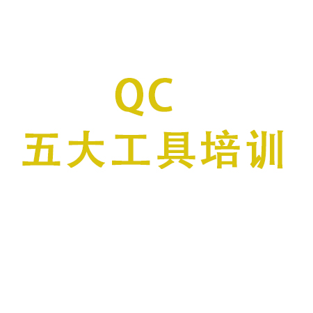 五大工具培訓(xùn)