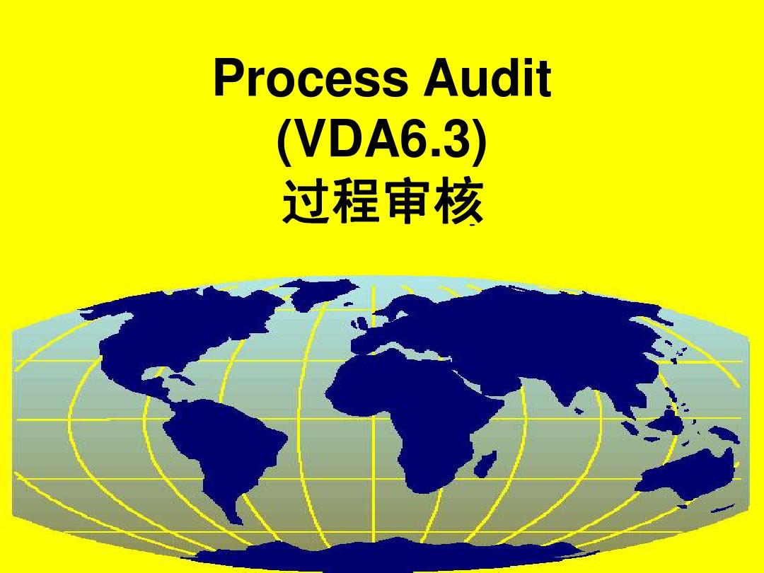 VDA6.3過程審核